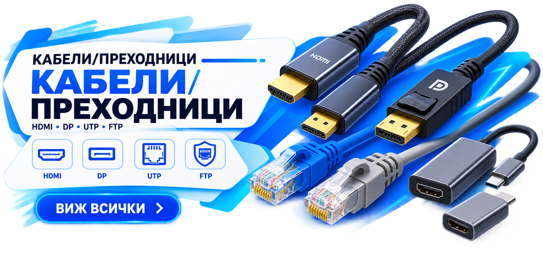 Кабели и преходници